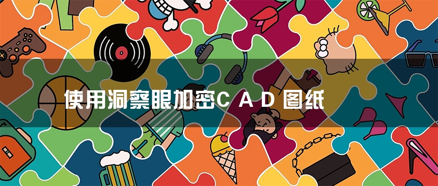使用洞察眼加密CAD图纸