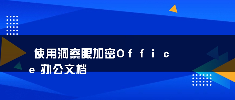 使用洞察眼加密Office办公文档