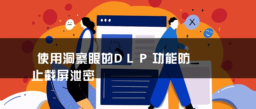 使用洞察眼的DLP功能防止截屏泄密