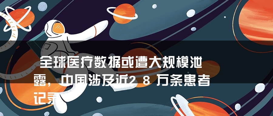 全球医疗数据或遭大规模泄露，中国涉及近28万条患者记录