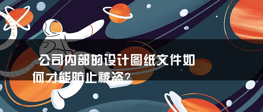 公司内部的设计图纸文件如何才能防止被盗？