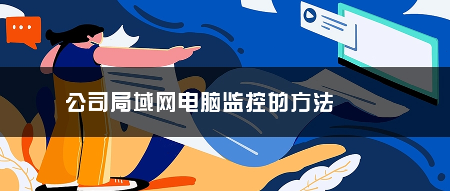 公司局域网电脑监控的方法 公司局域网电脑监控的方法