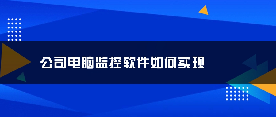 公司电脑监控软件如何实现