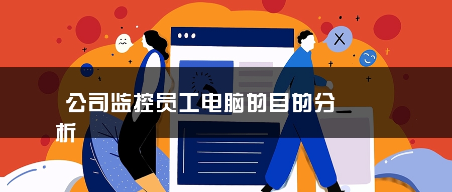 公司监控员工电脑的目的分析