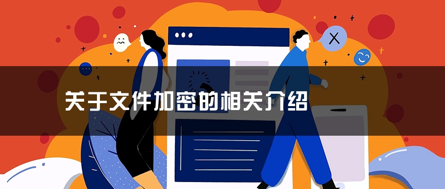 关于文件加密的相关介绍 关于文件加密的相关介绍