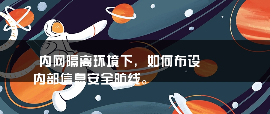 内网隔离环境下，如何布设内部信息安全防线。