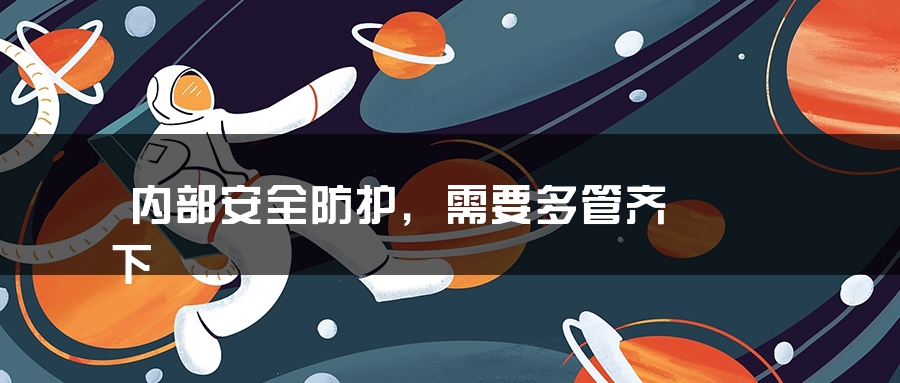内部安全防护，需要多管齐下