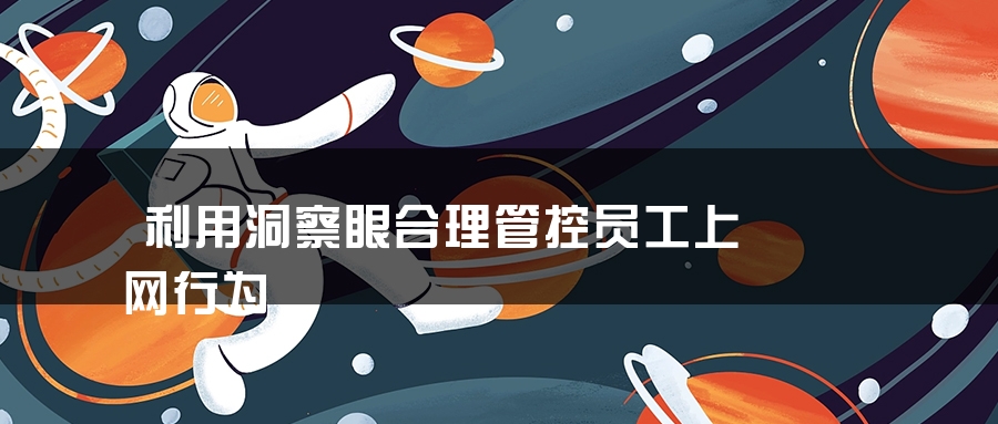 利用洞察眼合理管控员工上网行为