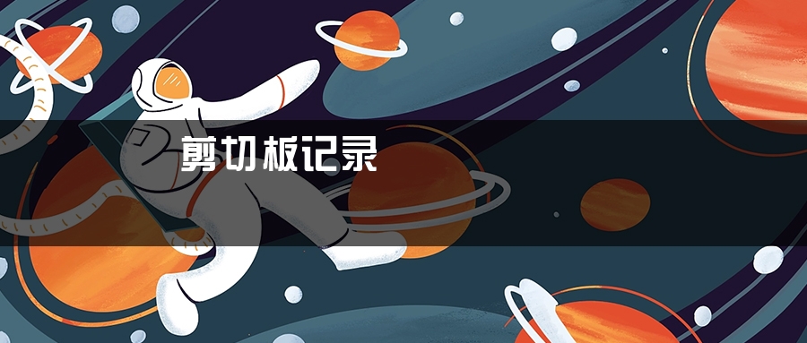 剪切板记录