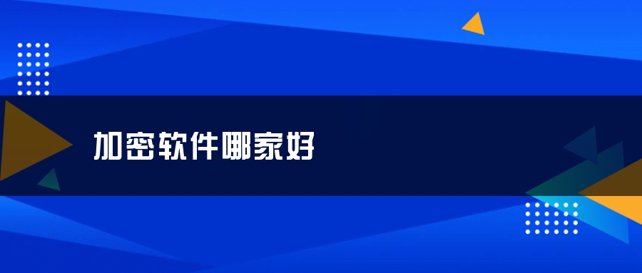 加密软件哪家好