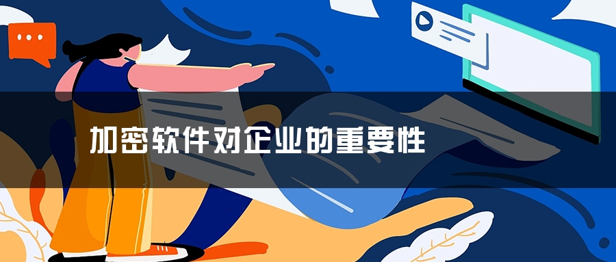 加密软件对企业的重要性