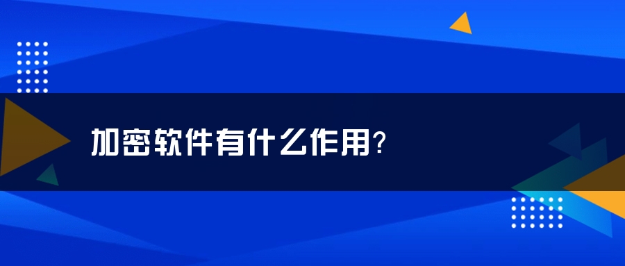 加密软件有什么作用？