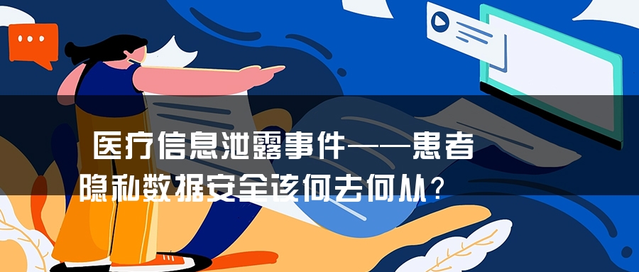 医疗信息泄露事件——患者隐私数据安全该何去何从？