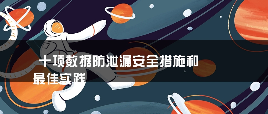 十项数据防泄漏安全措施和最佳实践