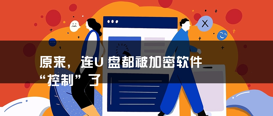 原来，连U盘都被加密软件“控制”了