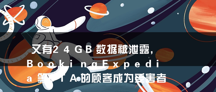 又有24GB数据被泄露，BookingExpedia等OTA的顾客成为受害者