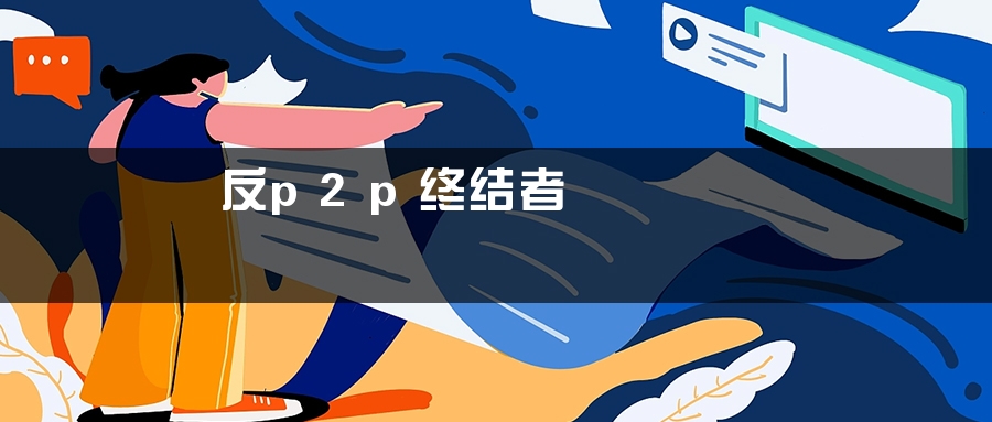 反p2p终结者