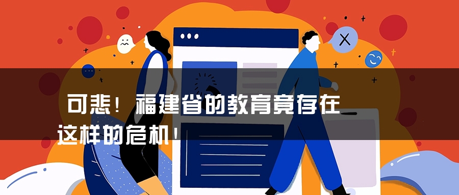 可悲！福建省的教育竟存在这样的危机！