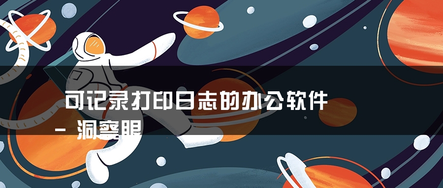 可记录打印日志的办公软件-洞察眼