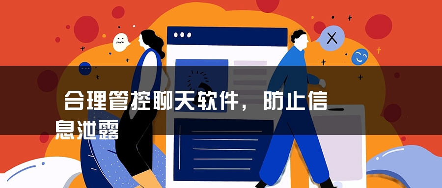 合理管控聊天软件，防止信息泄露