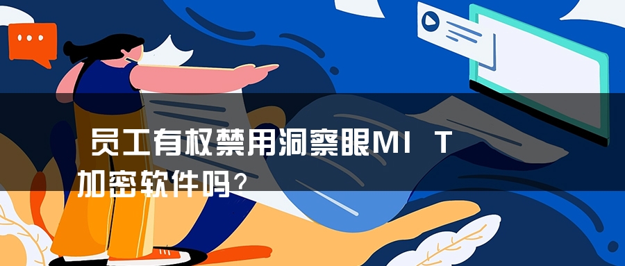员工有权禁用洞察眼MIT加密软件吗？