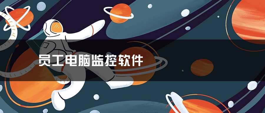 员工电脑监控软件