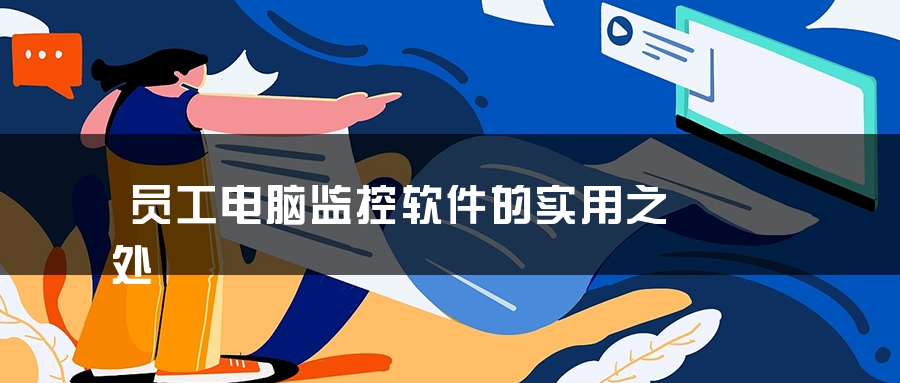 员工电脑监控软件的实用之处