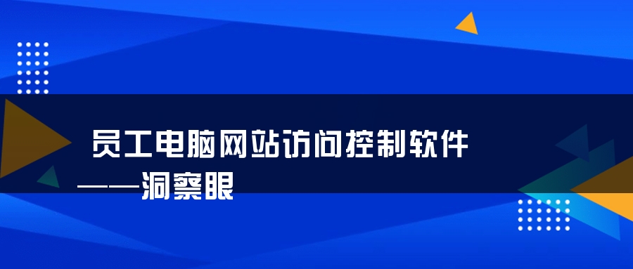 员工电脑网站访问控制软件——洞察眼