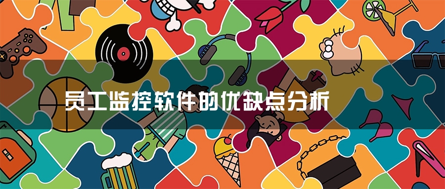 员工监控软件的优缺点分析