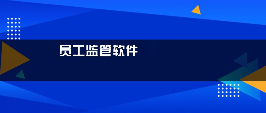 员工监管软件