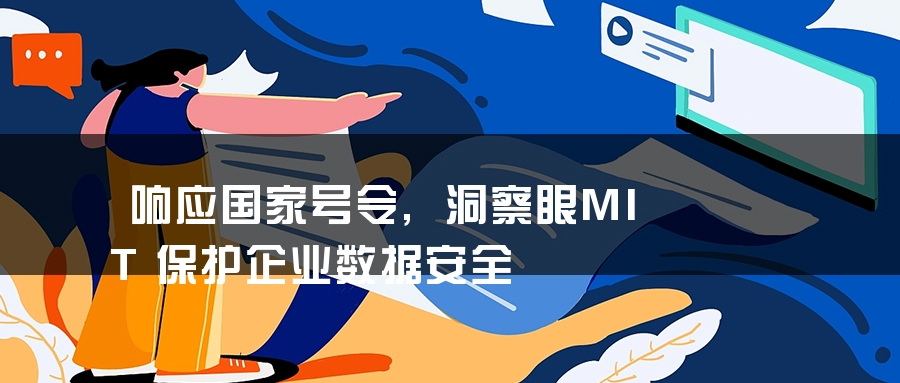 响应国家号令,洞察眼MIT保护企业数据安全 响应国家号令,洞察眼MIT保护企业数据安全