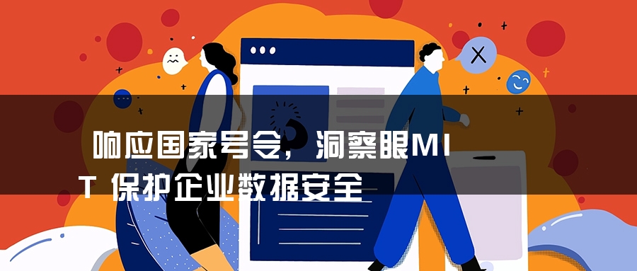 响应国家号令，洞察眼MIT保护企业数据安全