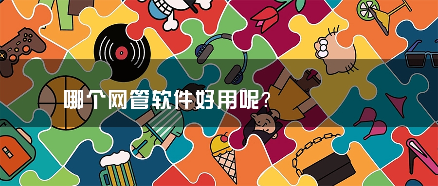哪个网管软件好用呢？