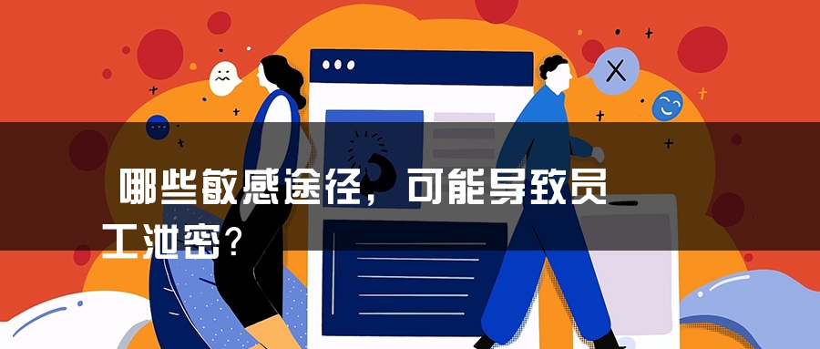 哪些敏感途径，可能导致员工泄密？