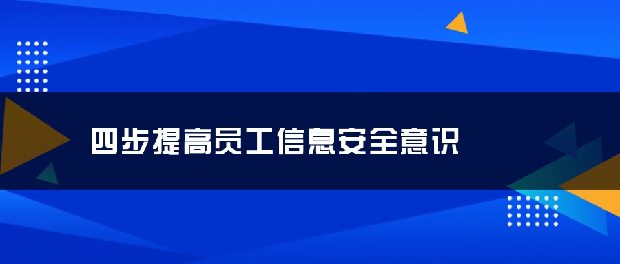 四步提高员工信息安全意识