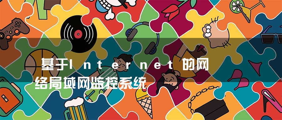 基于Internet的网络局域网监控系统