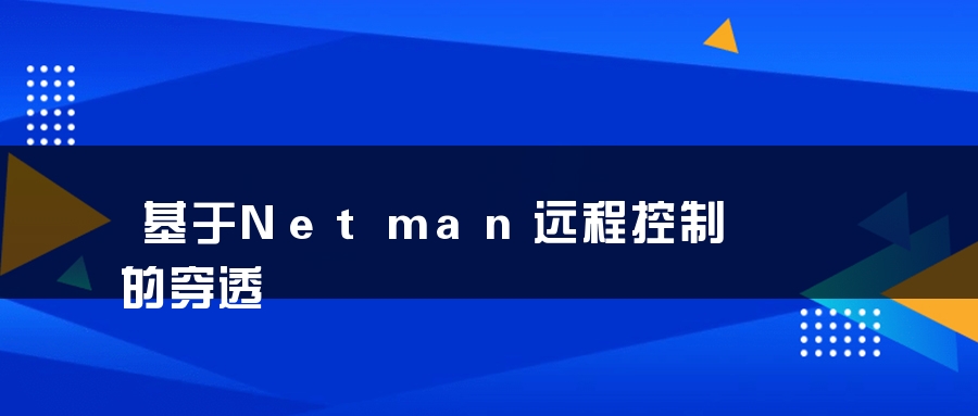 基于Netman远程控制的穿透