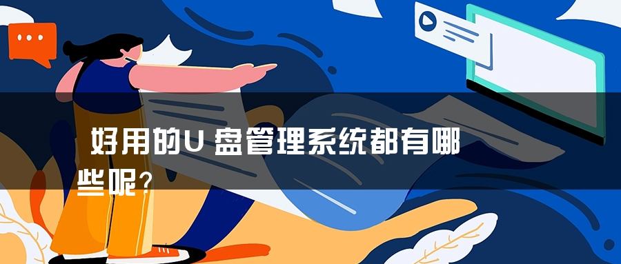 好用的U盘管理系统都有哪些呢？
