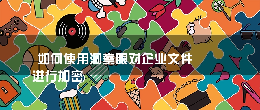 如何使用洞察眼对企业文件进行加密
