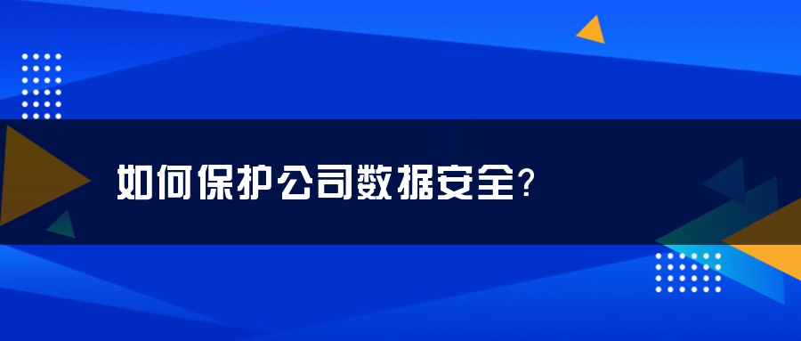 如何保护公司数据安全？
