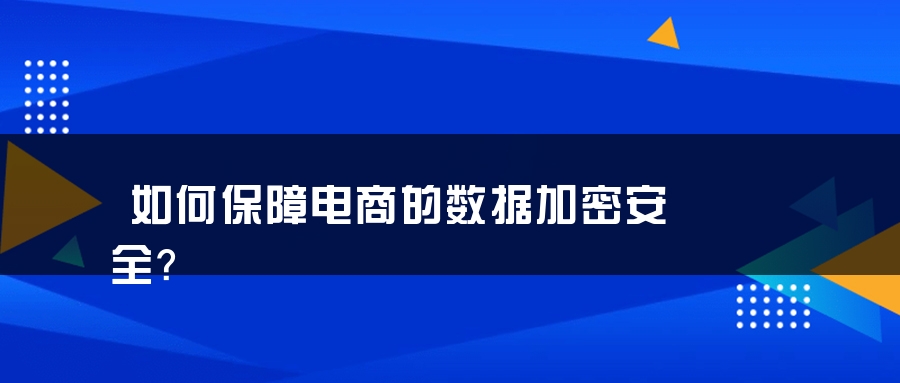 如何保障电商的数据加密安全？