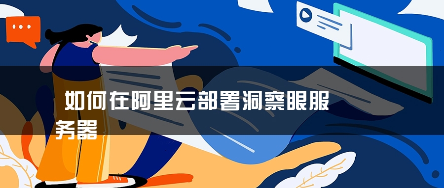如何在阿里云部署洞察眼服务器