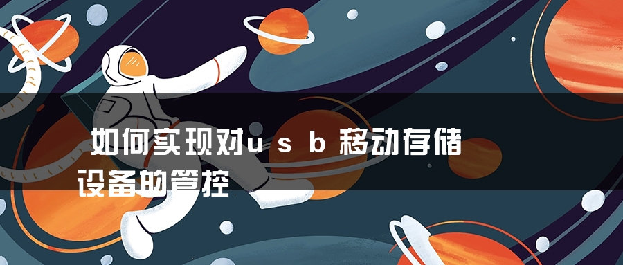 如何实现对usb移动存储设备的管控 如何实现对usb移动存储设备的管控