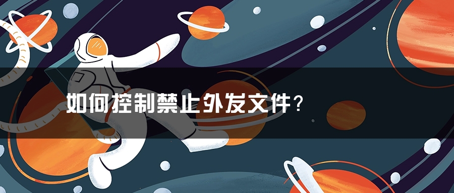 如何控制禁止外发文件？