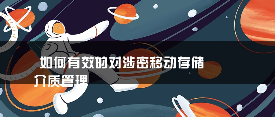 如何有效的对涉密移动存储介质管理