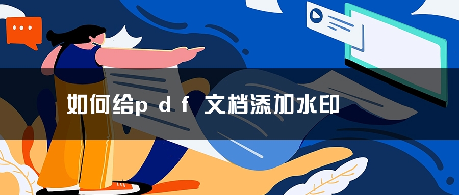 如何给pdf文档添加水印 如何给pdf文档添加水印