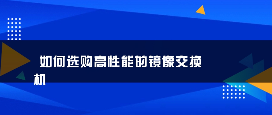 如何选购高性能的镜像交换机