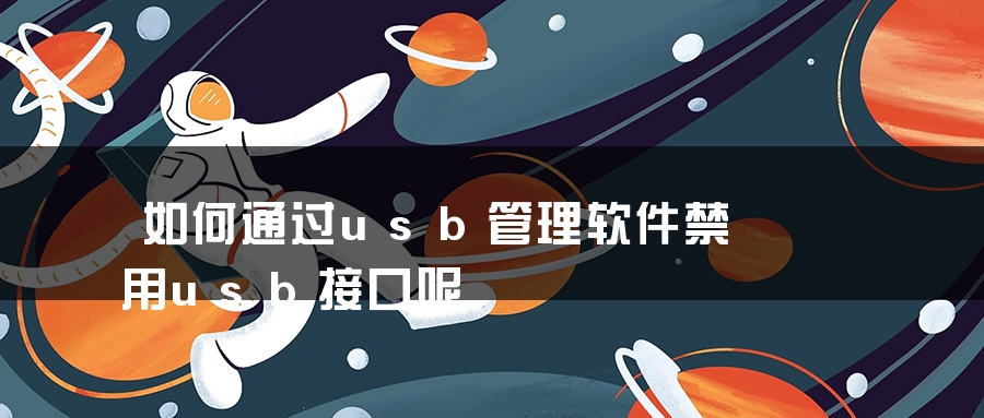 如何通过usb管理软件禁用usb接口呢 如何通过usb管理软件禁用usb接口呢