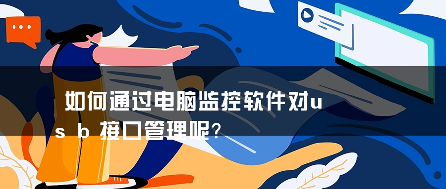 如何通过电脑监控软件对usb接口管理呢？
