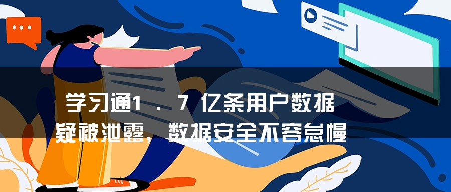 学习通1.7亿条用户数据疑被泄露，数据安全不容怠慢